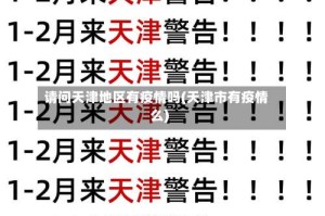 请问天津地区有疫情吗(天津市有疫情么)