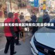 乾县有无疫情地区吗现在(乾县疫情通报)