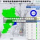 风险地区疫情最新查询/风险地区划分最新查询最新