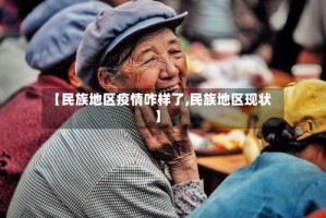 【民族地区疫情咋样了,民族地区现状】