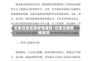石家庄地区新疫情通告/石家庄新疫情报告