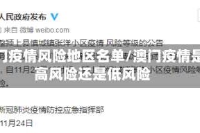 澳门疫情风险地区名单/澳门疫情是高风险还是低风险
