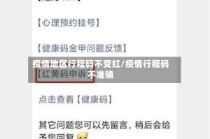疫情地区行程码不变红/疫情行程码不准确