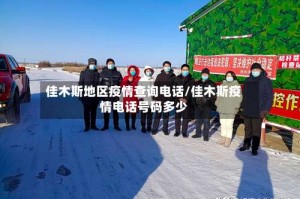 佳木斯地区疫情查询电话/佳木斯疫情电话号码多少