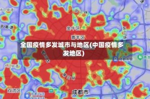 全国疫情多发城市与地区(中国疫情多发地区)