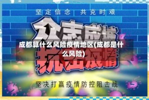 成都算什么风险疫情地区(成都是什么风险)
