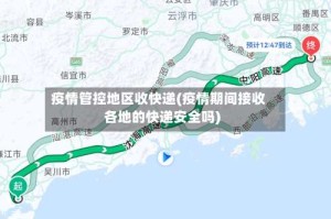 疫情管控地区收快递(疫情期间接收各地的快递安全吗)