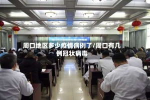 周口地区多少疫情病例了/周口有几例冠状病毒