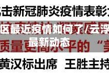 云浮地区最近疫情如何了/云浮疫情最新动态