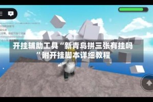开挂辅助工具“新青鸟拼三张有挂吗”附开挂脚本详细教程