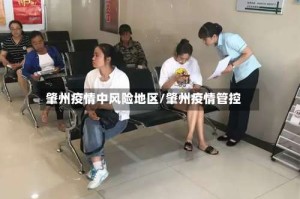 肇州疫情中风险地区/肇州疫情管控