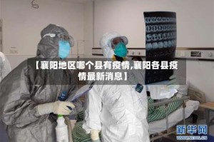 【襄阳地区哪个县有疫情,襄阳各县疫情最新消息】
