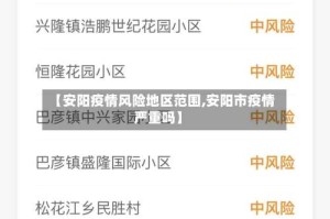 【安阳疫情风险地区范围,安阳市疫情严重吗】