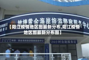 【阳江疫情地区图最新分布,阳江疫情地区图最新分布图】