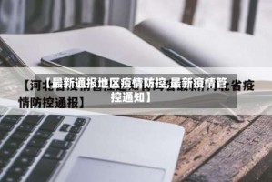 【最新通报地区疫情防控,最新疫情管控通知】