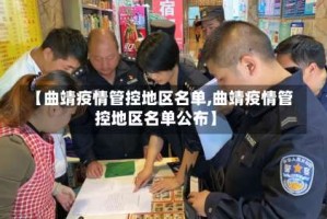 【曲靖疫情管控地区名单,曲靖疫情管控地区名单公布】