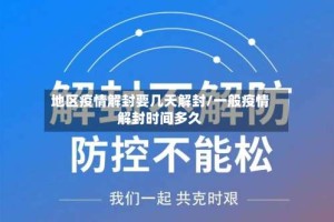 地区疫情解封要几天解封/一般疫情解封时间多久