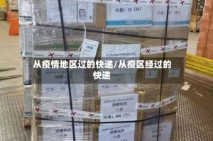 从疫情地区过的快递/从疫区经过的快递