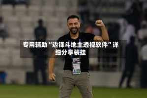 专用辅助“边锋斗地主透视软件”详细分享装挂