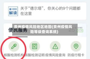 贵州疫情风险地区地图(贵州疫情风险等级查询系统)