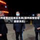 滁州疫情封控地区名单(滁州疫情管控最新消息)