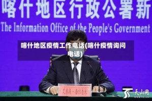 喀什地区疫情工作电话(喀什疫情询问电话)
