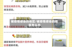 被疫情感染的地区/被疫情感染的地区怎么办
