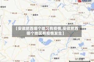 【安徽肥西哪个地区有疫情,安徽肥西哪个地区有疫情发生】