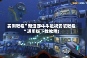 实测教程”新道游牛牛透视安装教程”通用版下载教程！