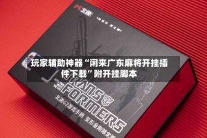 玩家辅助神器“闲来广东麻将开挂插件下载”附开挂脚本