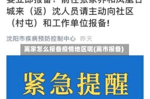 离家怎么报备疫情地区呢(离市报备)