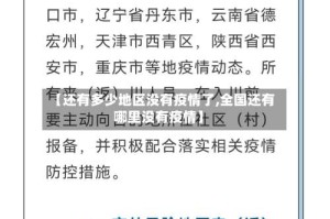 【还有多少地区没有疫情了,全国还有哪里没有疫情】
