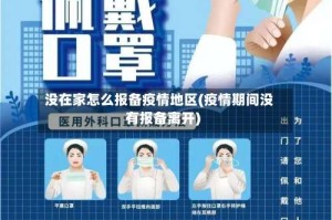 没在家怎么报备疫情地区(疫情期间没有报备离开)