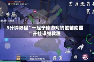 3分钟教程“一起宁德游戏钓蟹辅助器”开挂详细教程