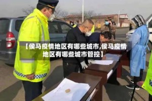 【侯马疫情地区有哪些城市,侯马疫情地区有哪些城市管控】