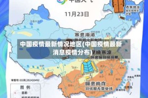 中国疫情最新情况地区(中国疫情最新消息疫情分布)