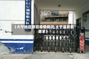 【大宁地区新冠疫情情况,大宁县防疫要求】
