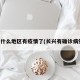 长兴什么地区有疫情了(长兴有确诊病例吗)