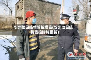 忻州地区疫情管控措施(忻州地区疫情管控措施最新)