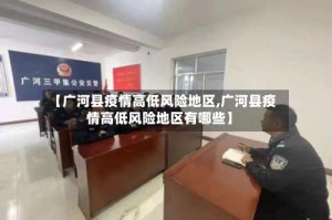 【广河县疫情高低风险地区,广河县疫情高低风险地区有哪些】