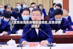 【定西是否是疫情区域地区,定西是疫区吗】