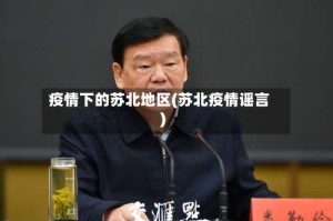 疫情下的苏北地区(苏北疫情谣言)
