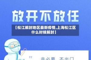 【松江解封地区最新疫情,上海松江区什么时候解封】
