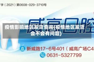 疫情影响地区发货查询(疫情地区发货会不会有问题)