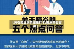 【黄石地区疫情健康打卡,健康黄石官微】