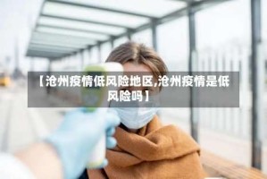 【沧州疫情低风险地区,沧州疫情是低风险吗】