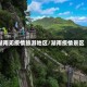 湖南无疫情旅游地区/湖南疫情景区