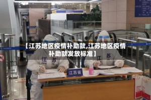 【江苏地区疫情补助款,江苏地区疫情补助款发放标准】
