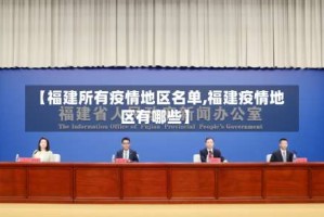 【福建所有疫情地区名单,福建疫情地区有哪些】