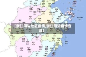 【浙江周边地区疫情,浙江附近疫情查询】